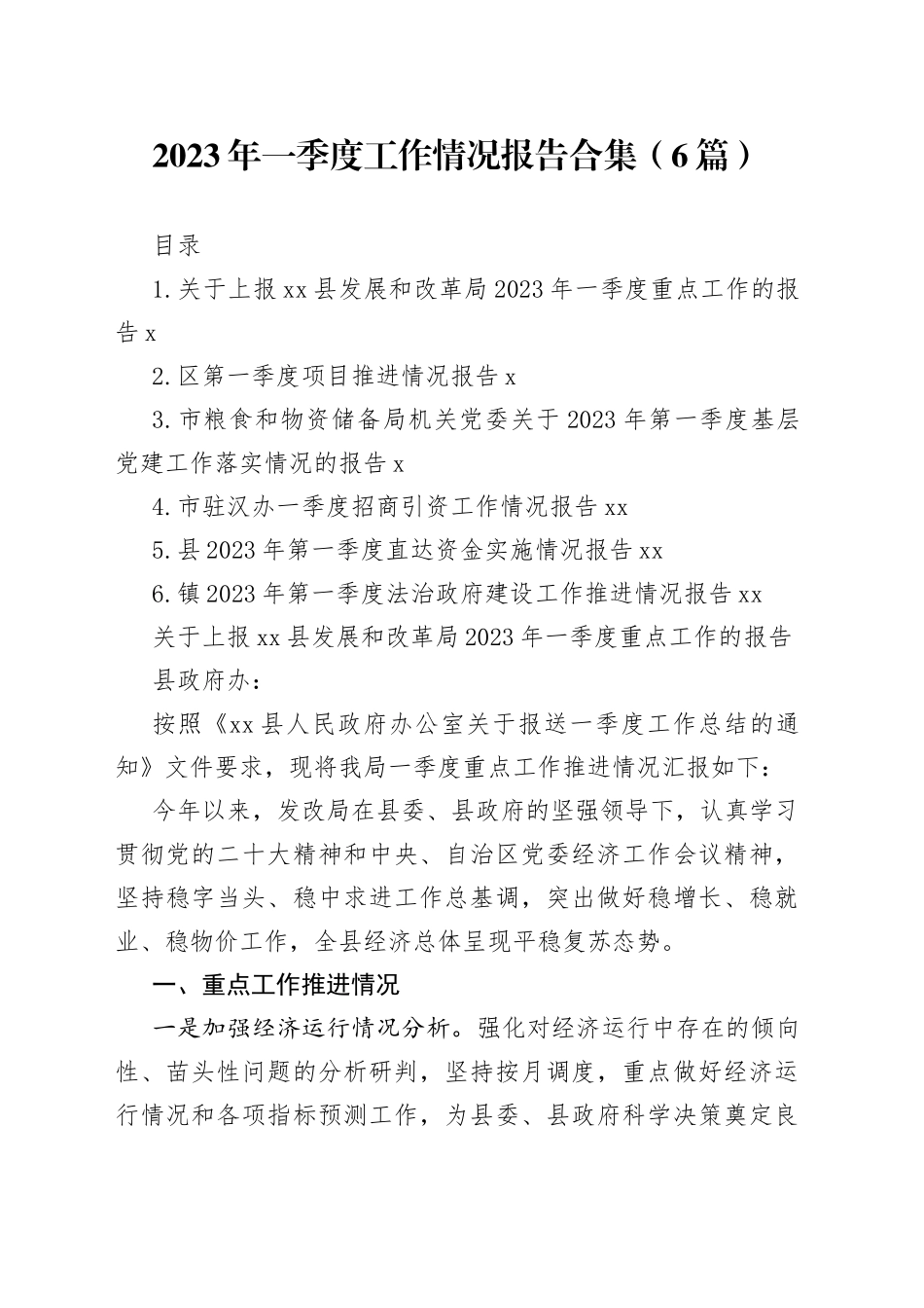 2023年一季度工作情况报告合集（6篇）_第1页