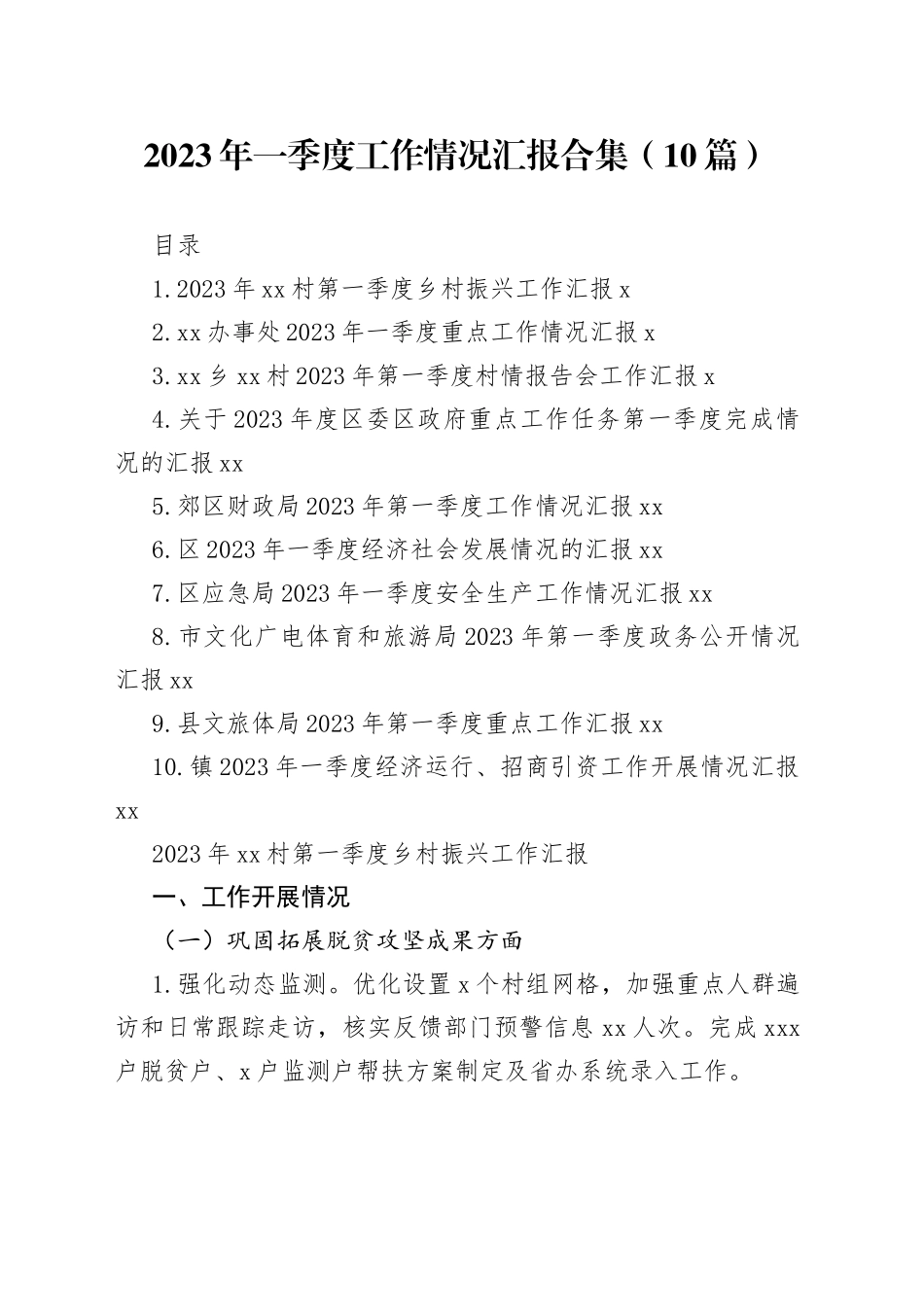 2023年一季度工作情况汇报合集（10篇）_第1页