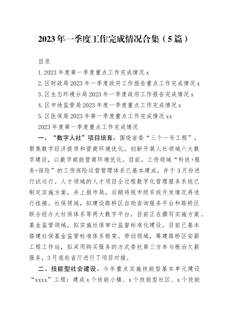 2023年一季度工作完成情况合集（5篇）_第1页