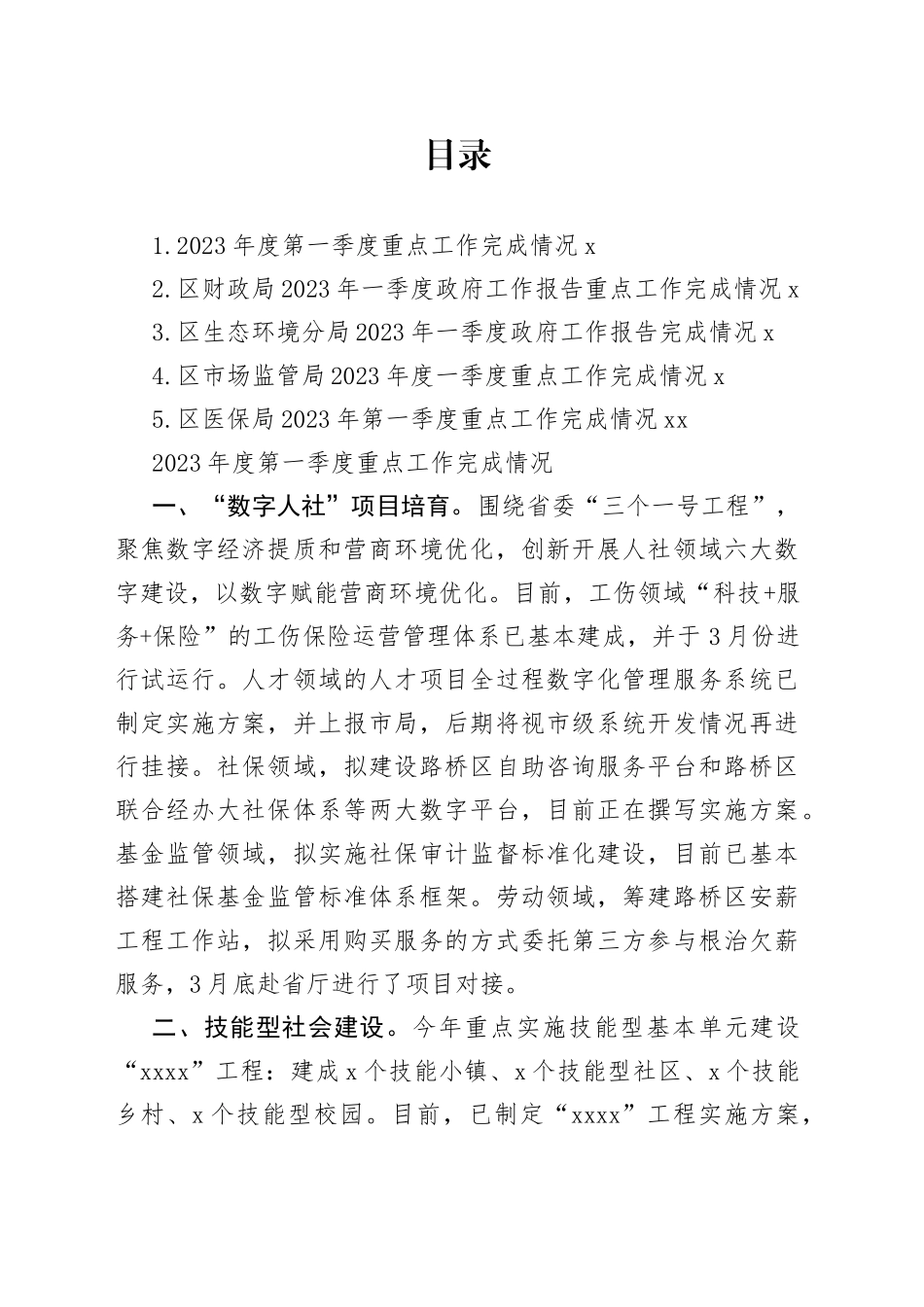 2023年一季度工作完成情况合集_第1页