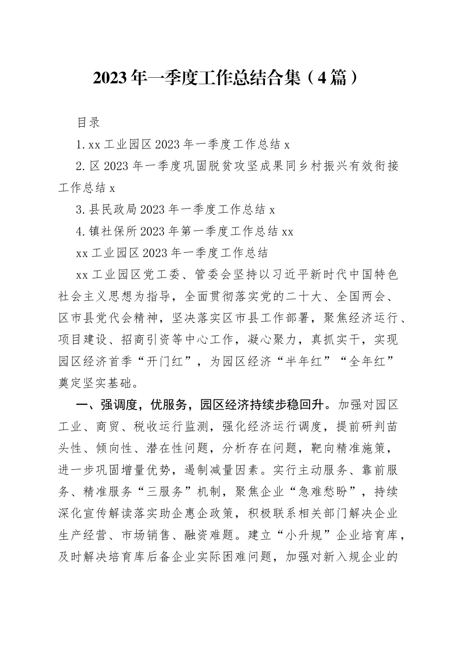2023年一季度工作总结合集（4篇）_第1页