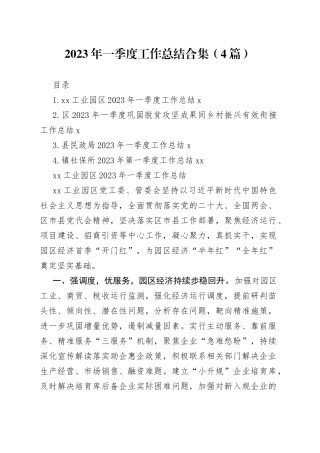 2023年一季度工作总结合集（4篇）