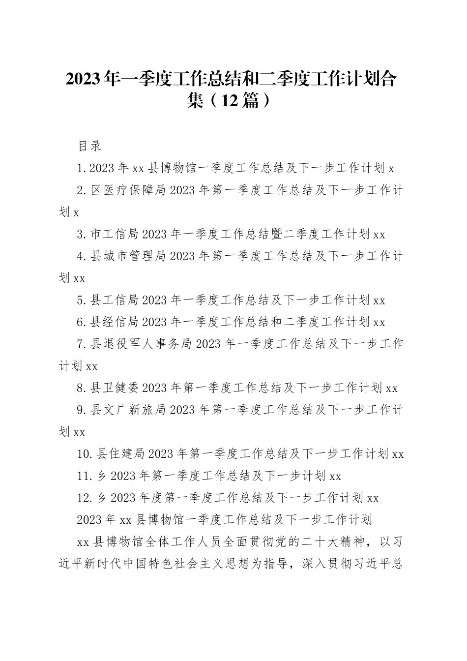2023年一季度工作总结和二季度工作计划合集（12篇）_第1页