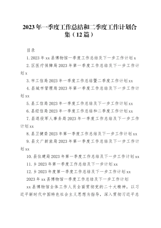 2023年一季度工作总结和二季度工作计划合集（12篇）