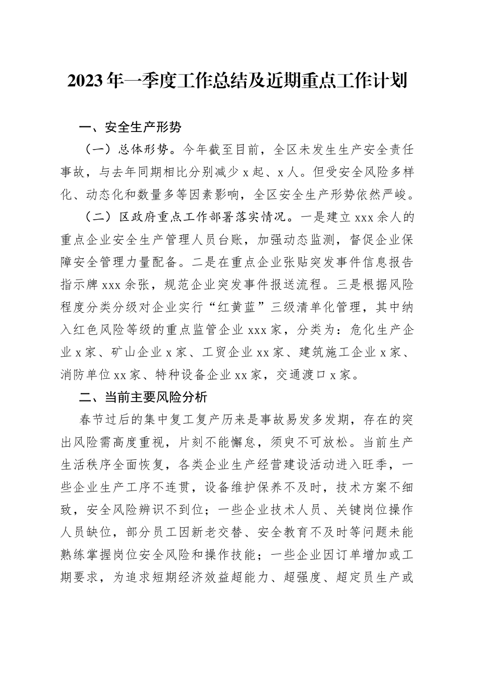 2023年一季度工作总结及近期重点工作计划（20230424）_第1页