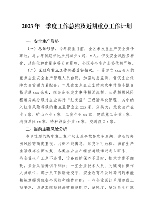 2023年一季度工作总结及近期重点工作计划（20230424）