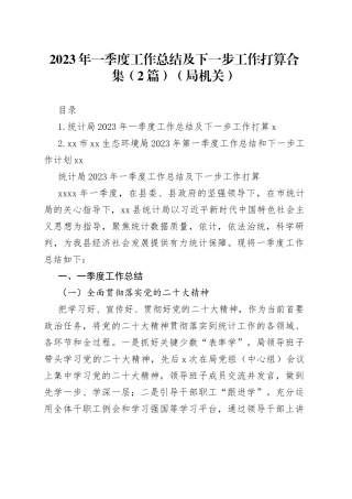 2023年一季度工作总结及下一步工作打算合集（2篇）（局机关）