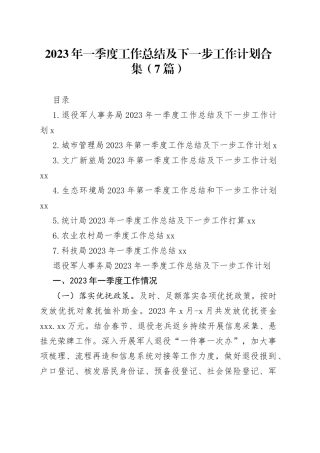 2023年一季度工作总结及下一步工作计划合集（7篇）