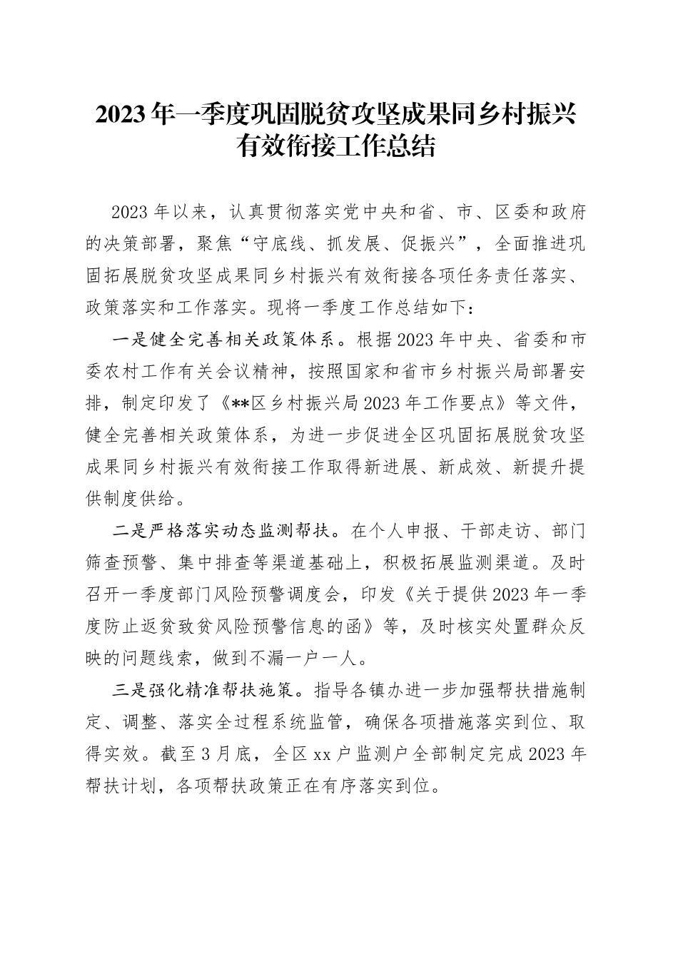 2023年一季度巩固脱贫攻坚成果同乡村振兴有效衔接工作总结_第1页