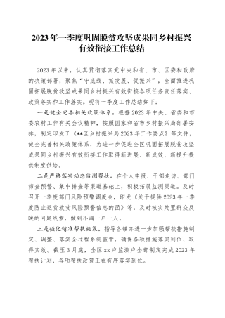 2023年一季度巩固脱贫攻坚成果同乡村振兴有效衔接工作总结
