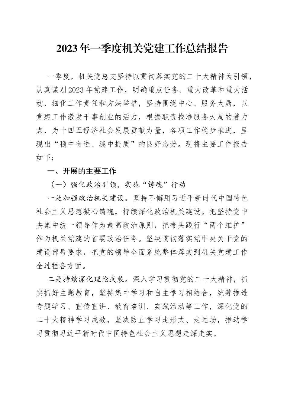2023年一季度机关党建工作总结报告_第1页