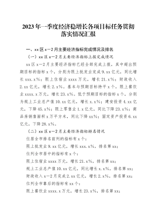 2023年一季度经济稳增长各项目标任务贯彻落实情况汇报