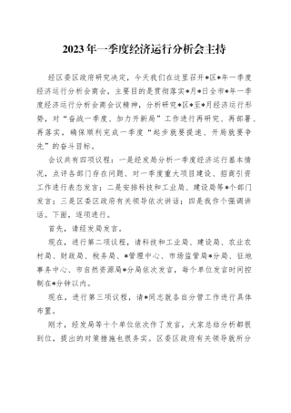 2023年一季度经济运行分析会主持