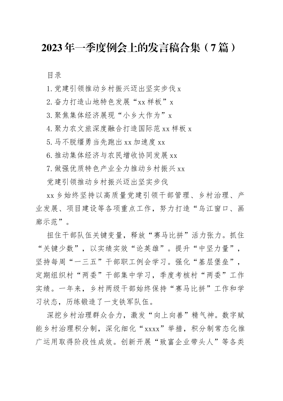 2023年一季度例会上的发言稿合集（7篇）_第1页