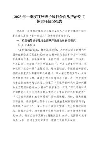 2023年一季度领导班子履行全面从严治党主体责任情况报告