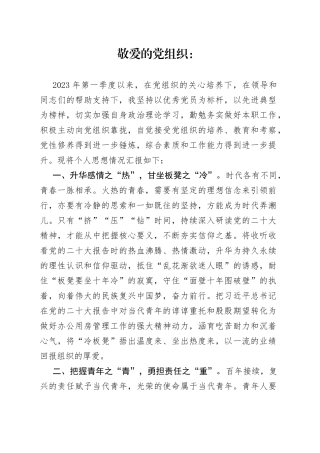 2023年一季度入党积极分子思想汇报