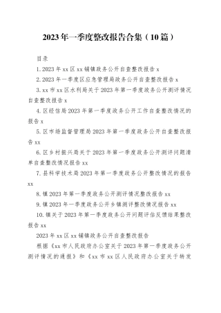 2023年一季度整改报告合集（10篇）
