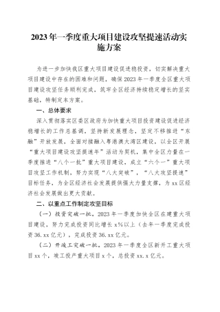 2023年一季度重大项目建设攻坚提速活动实施方案