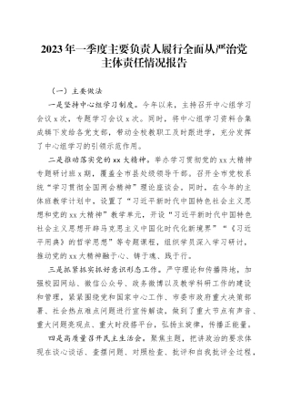 2023年一季度主要负责人履行全面从严治党主体责任情况报告