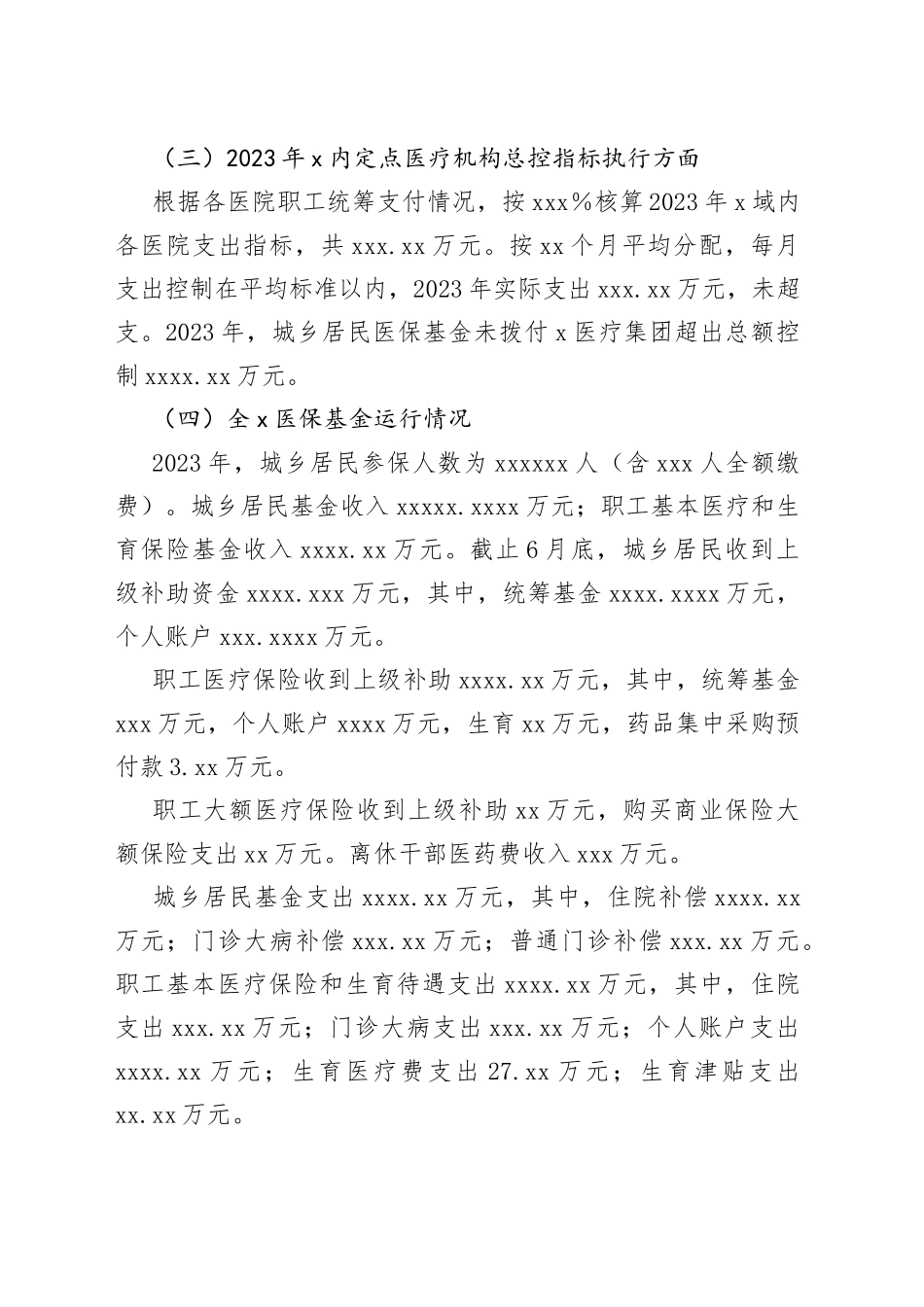 2023年医保基金运行汇报材料_第2页