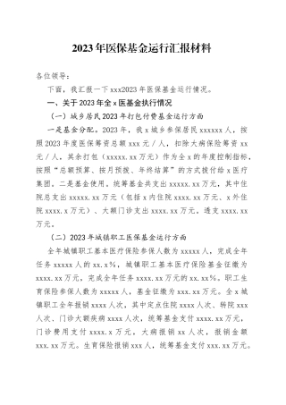 2023年医保基金运行汇报材料