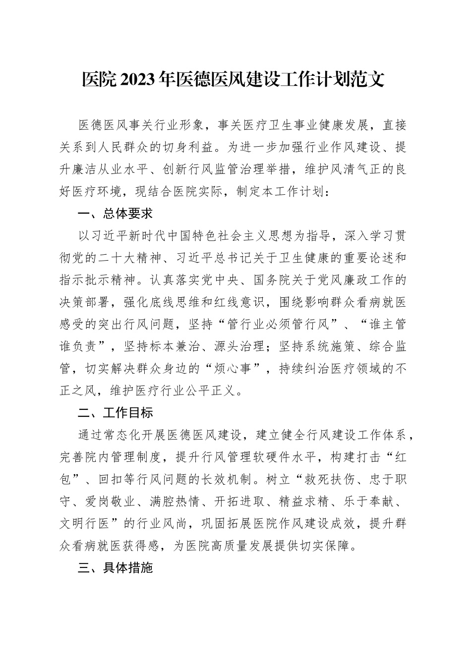 2023年医德医风建设工作计划实施方案要点_第1页