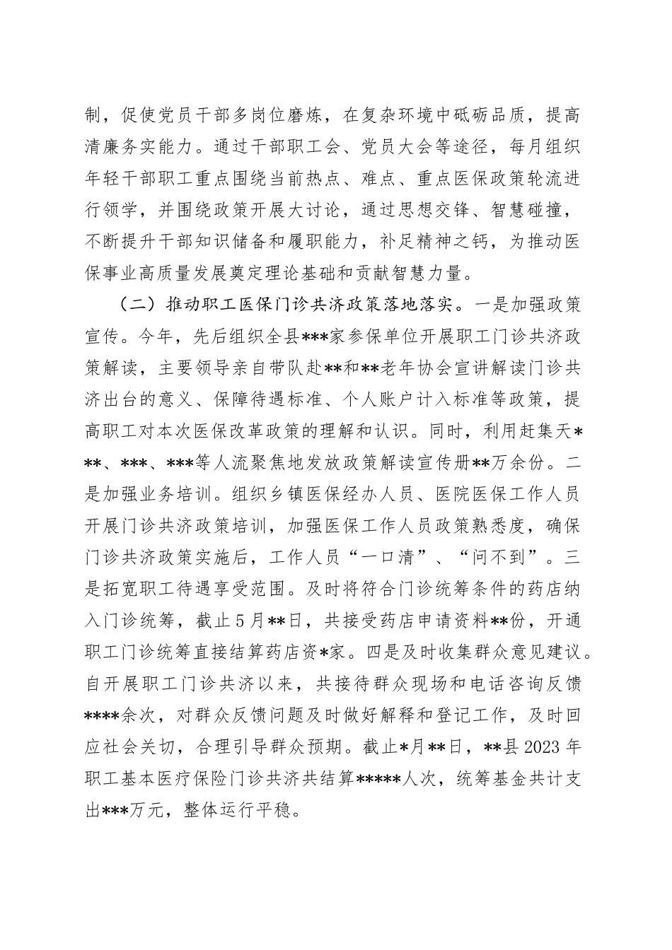 2023年医疗保障局上半年工作总结及下半年工作计划报告_第2页