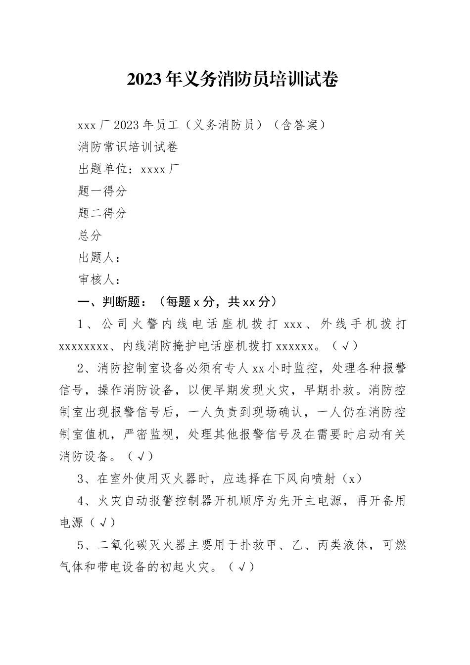 2023年义务消防员培训试卷_第1页