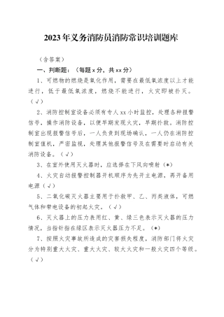 2023年义务消防员消防常识培训题库（含答案）