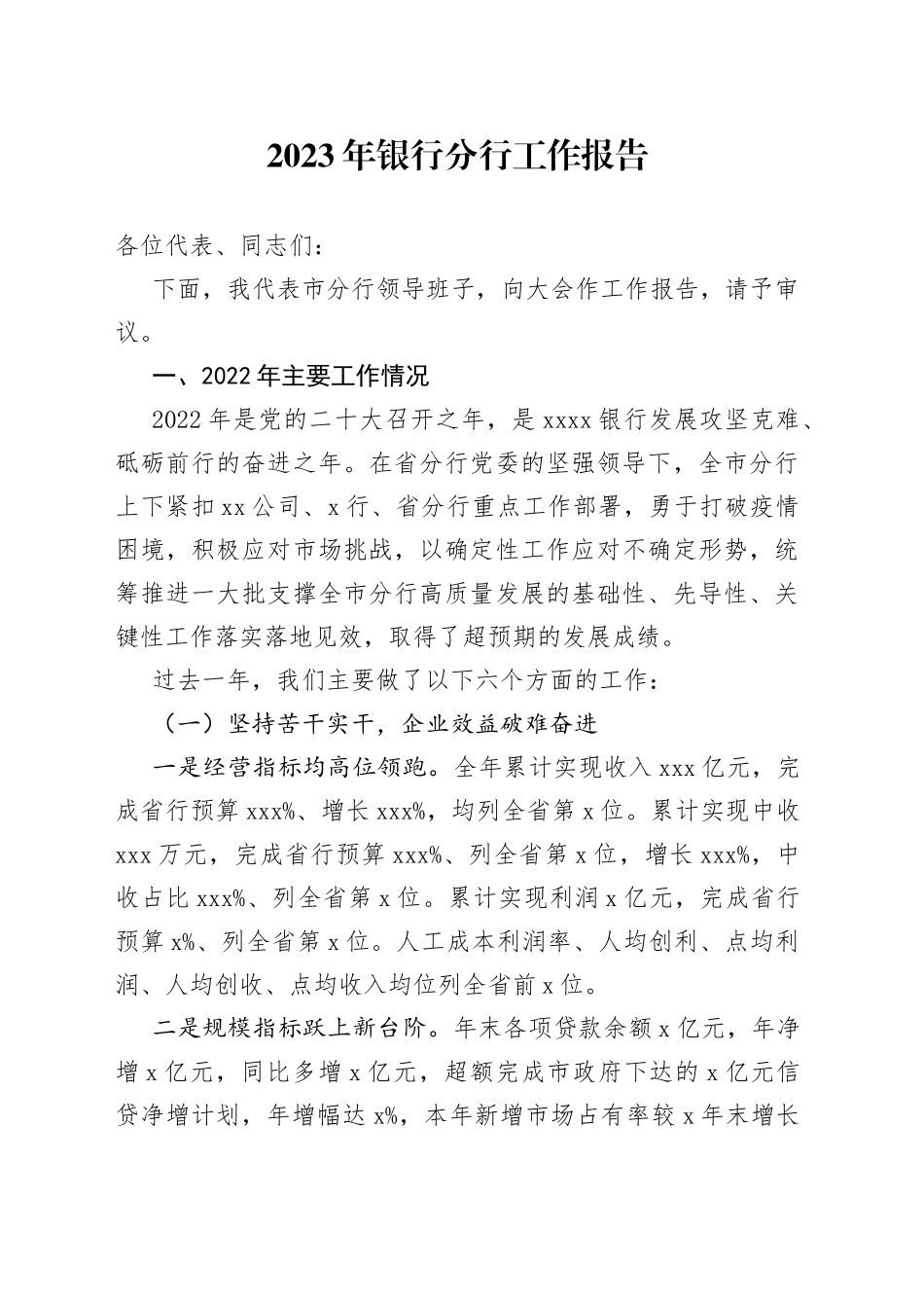 2023年银行分行工作报告_第1页