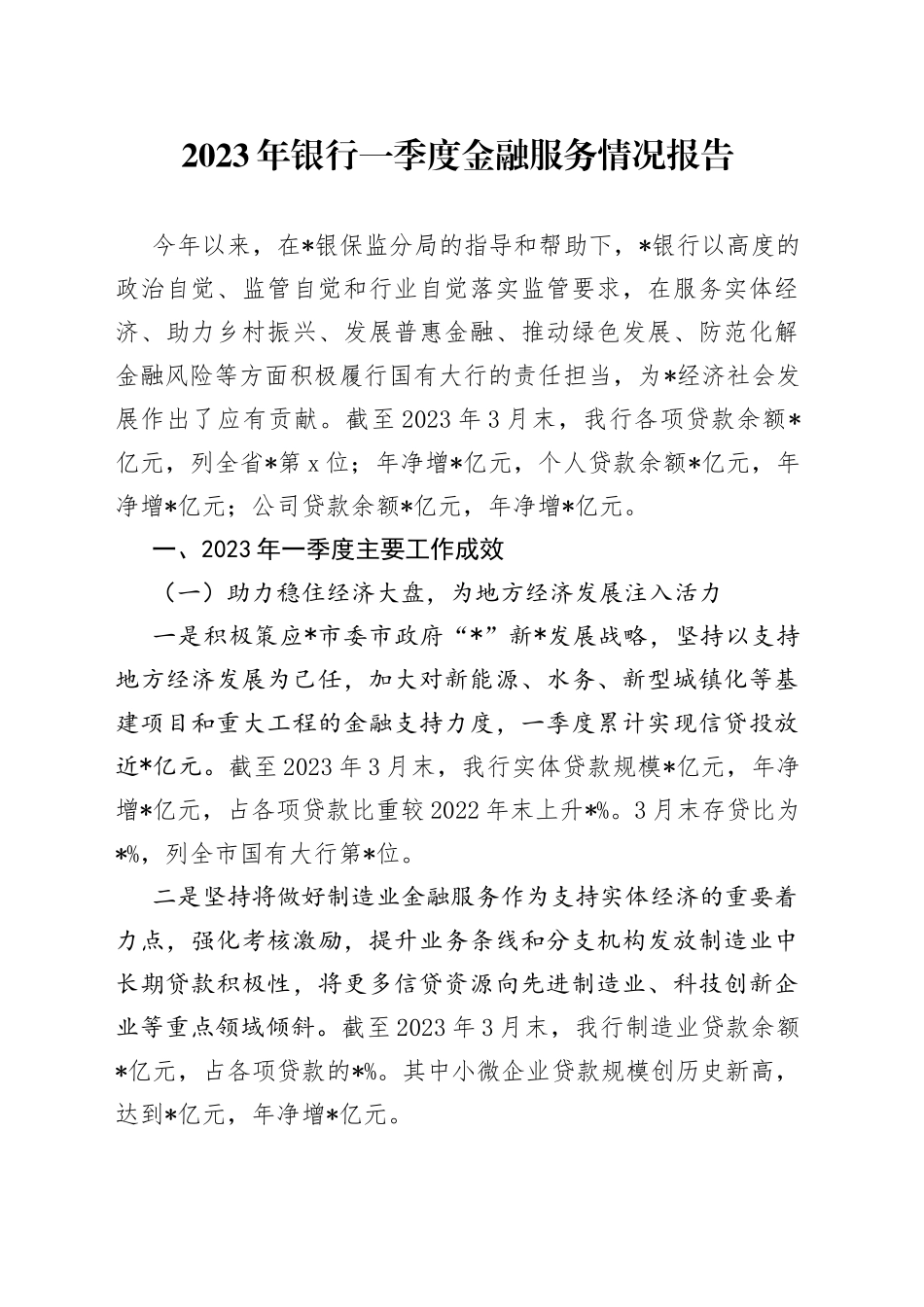 2023年银行一季度金融服务情况报告_第1页