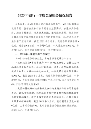 2023年银行一季度金融服务情况报告