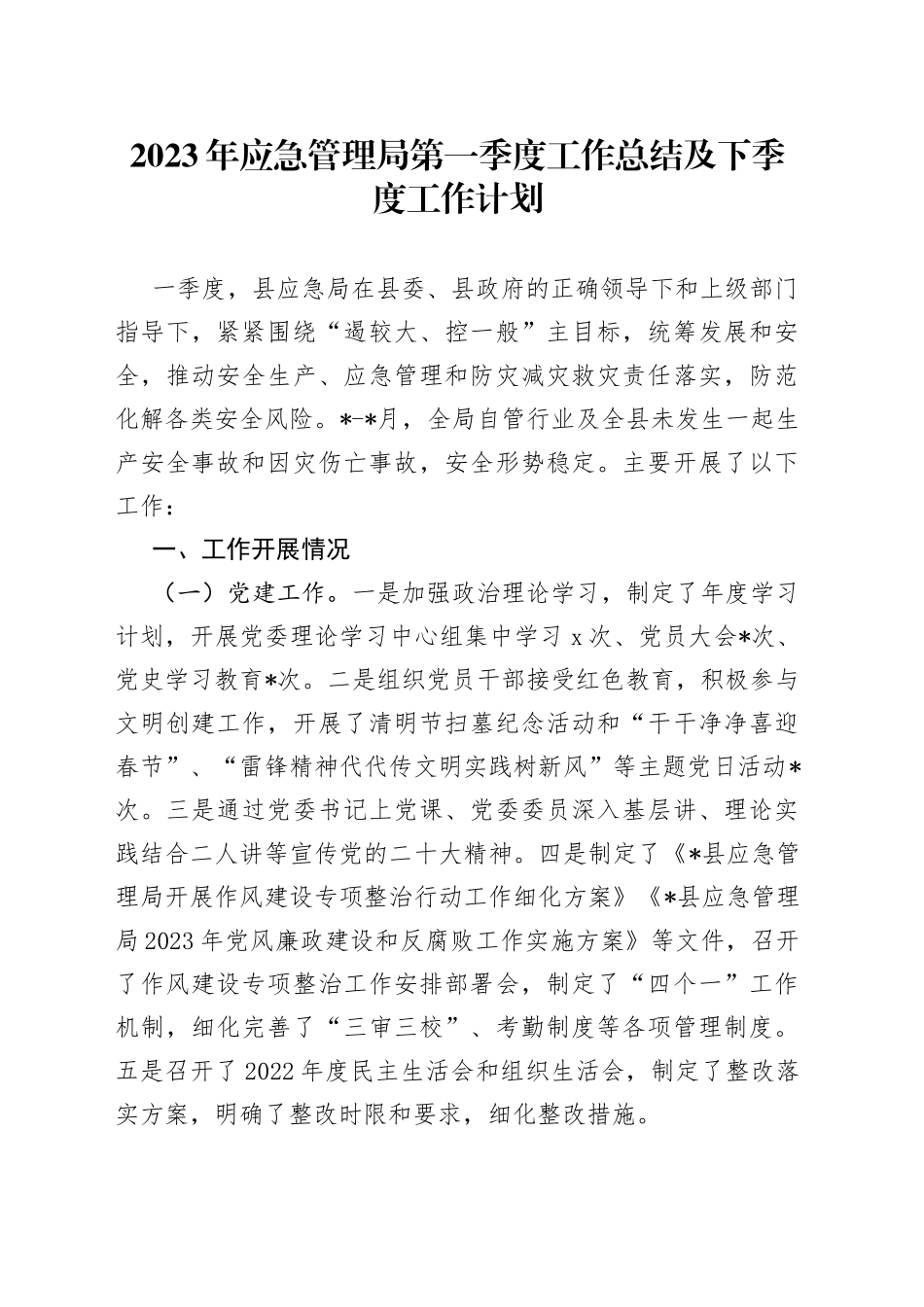 2023年应急管理局第一季度工作总结及下季度工作计划_第1页