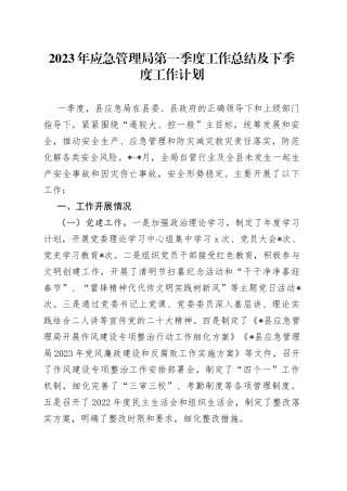 2023年应急管理局第一季度工作总结及下季度工作计划