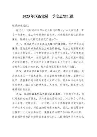 2023年预备党员一季度思想汇报