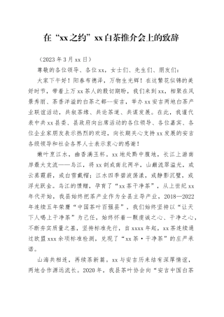 2023年在“XX之约”XX白茶推介会上的致辞