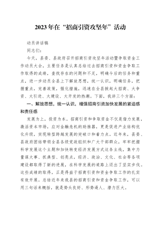 2023年在“招商引资攻坚年”活动动员讲话稿