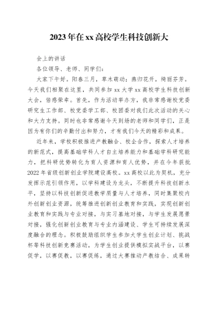 2023年在XX高校学生科技创新大会上的讲话