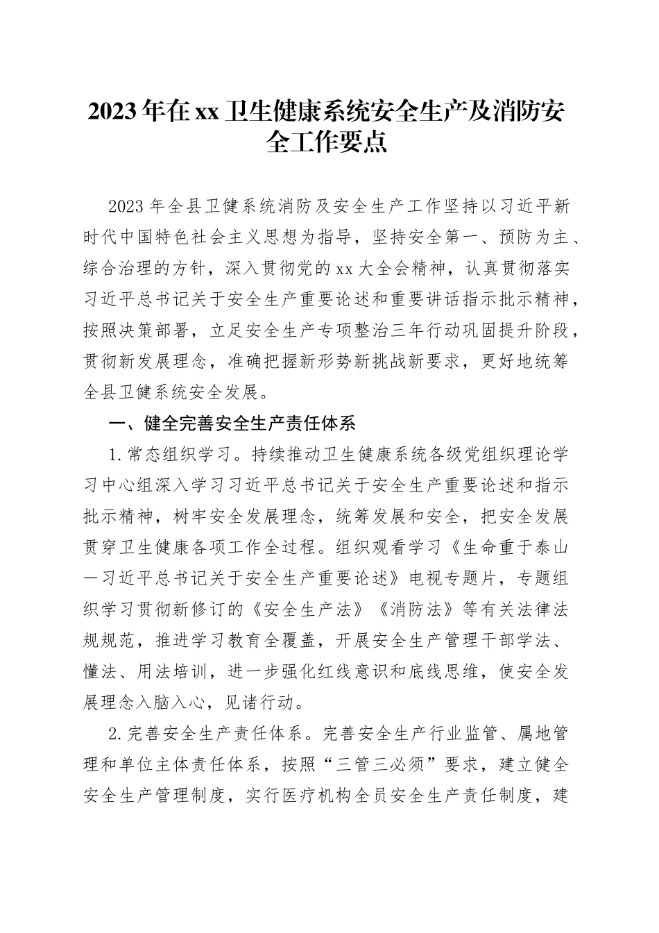 2023年在XX卫生健康系统安全生产及消防安全工作要点_第1页