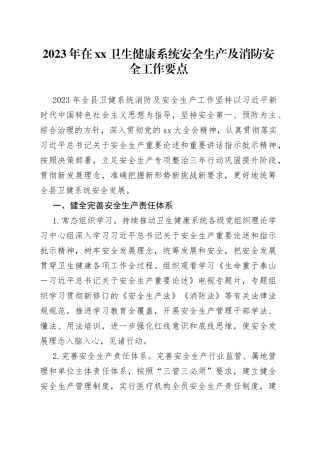 2023年在XX卫生健康系统安全生产及消防安全工作要点