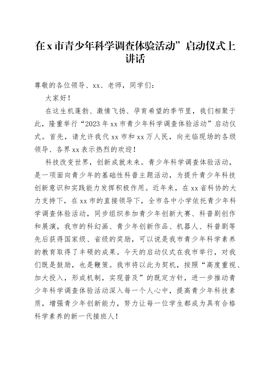 2023年在X市青少年科学调查体验活动”启动仪式上讲话_第1页