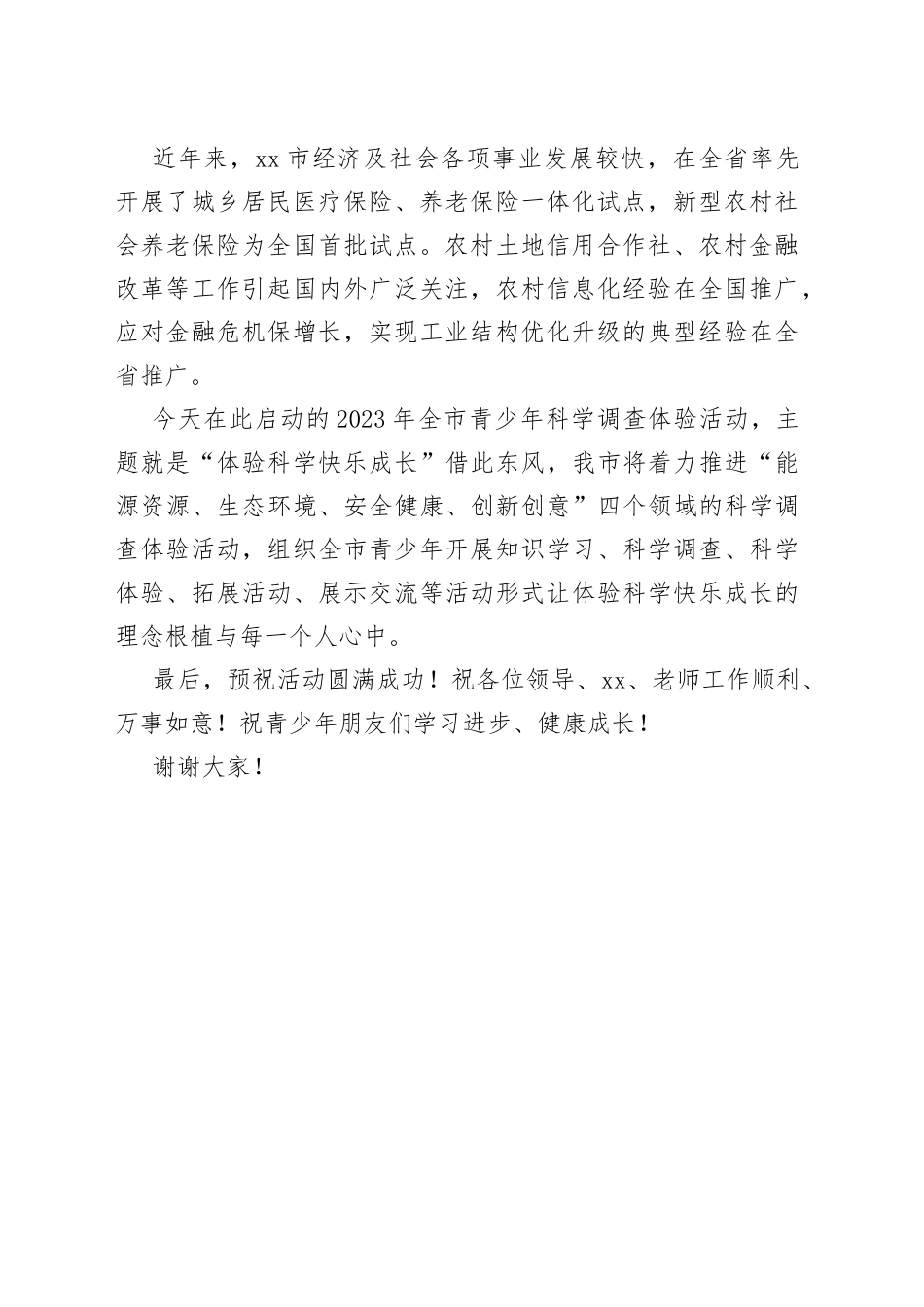 2023年在X市青少年科学调查体验活动”启动仪式上讲话_第2页