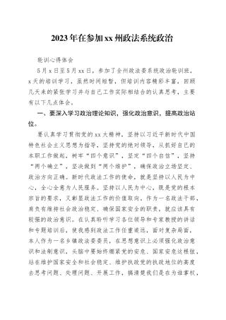 2023年在参加XX州政法系统政治轮训心得体会