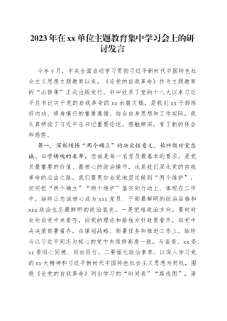 2023年在单位主题教育集中学习会上的研讨发言
