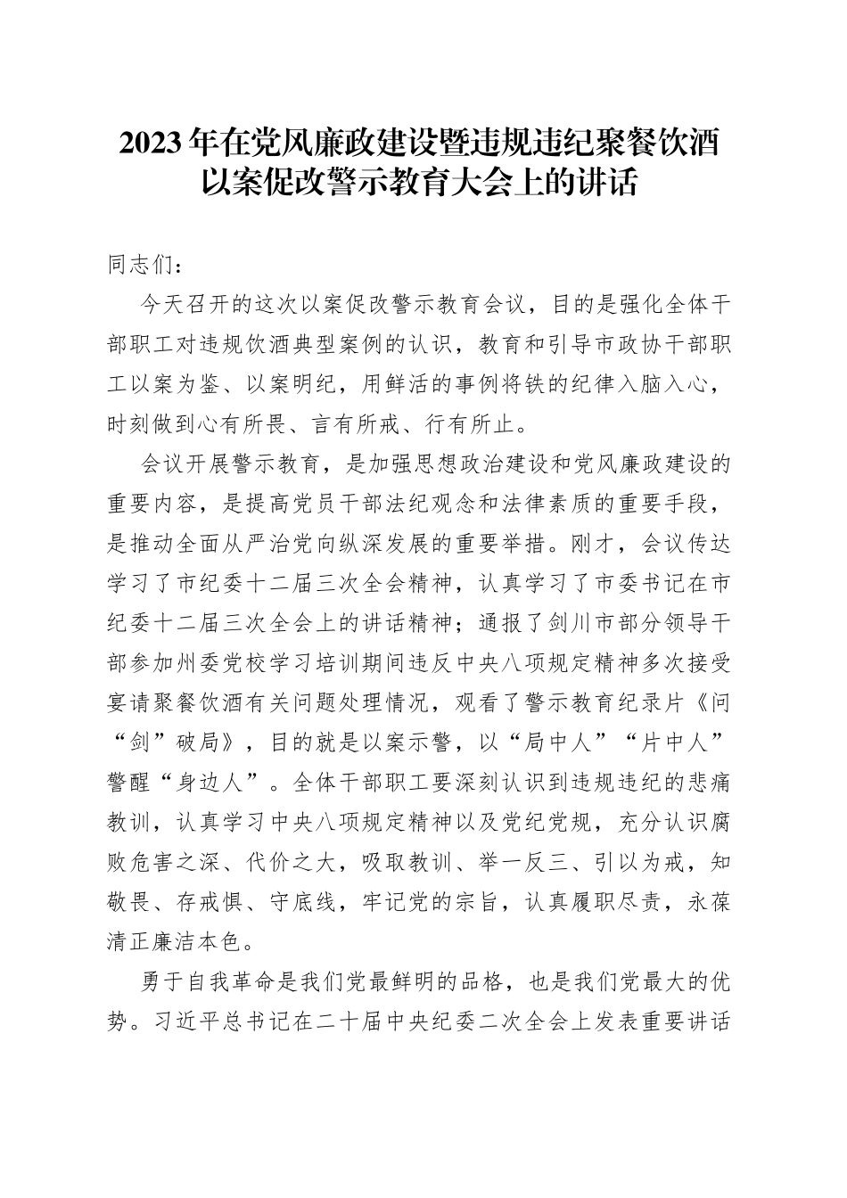 2023年在党风廉政建设暨违规违纪聚餐饮酒以案促改警示教育大会上的讲话_第1页