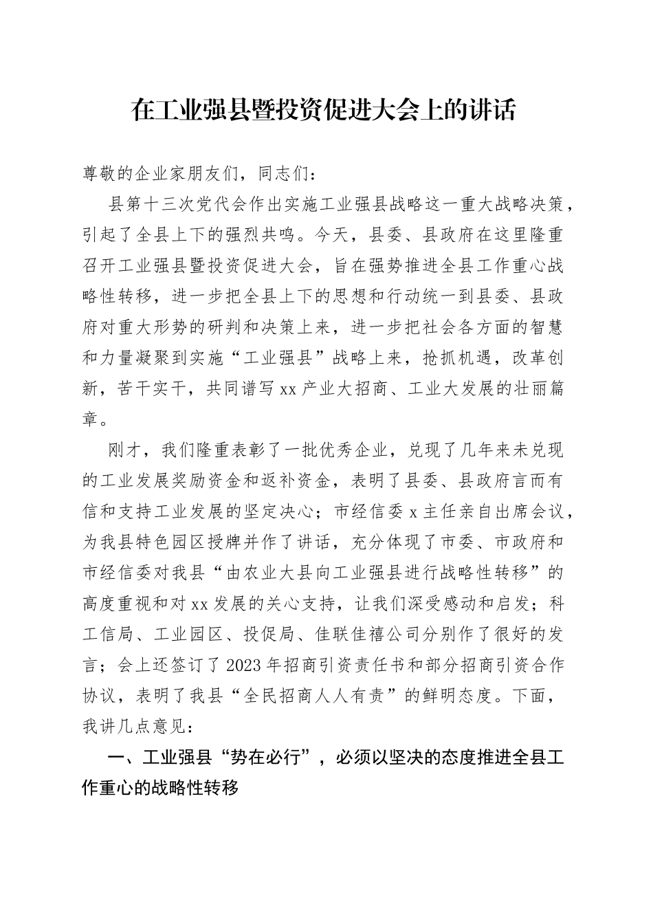 2023年在工业强县暨投资促进大会上的讲话_第1页