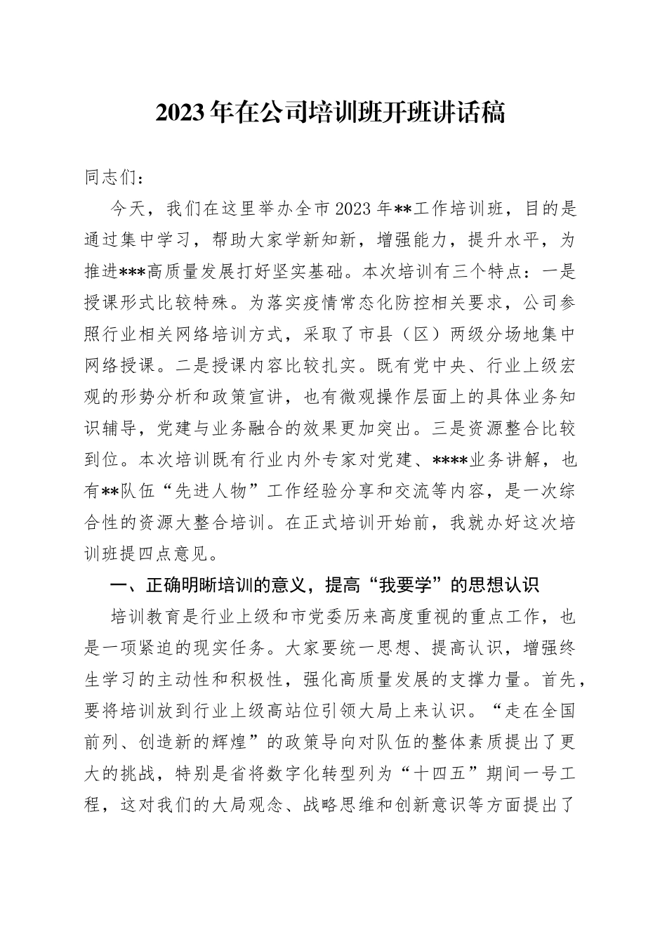 2023年在公司培训班开班讲话稿_第1页