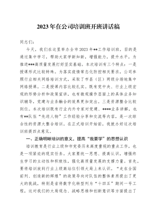 2023年在公司培训班开班讲话稿