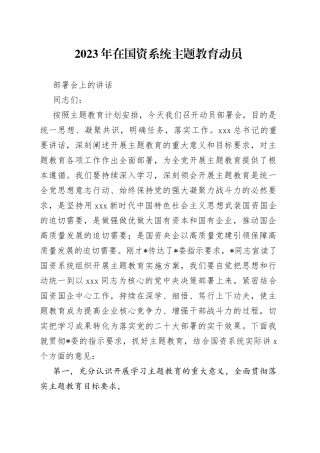 2023年在国资系统主题教育动员部署会上的讲话