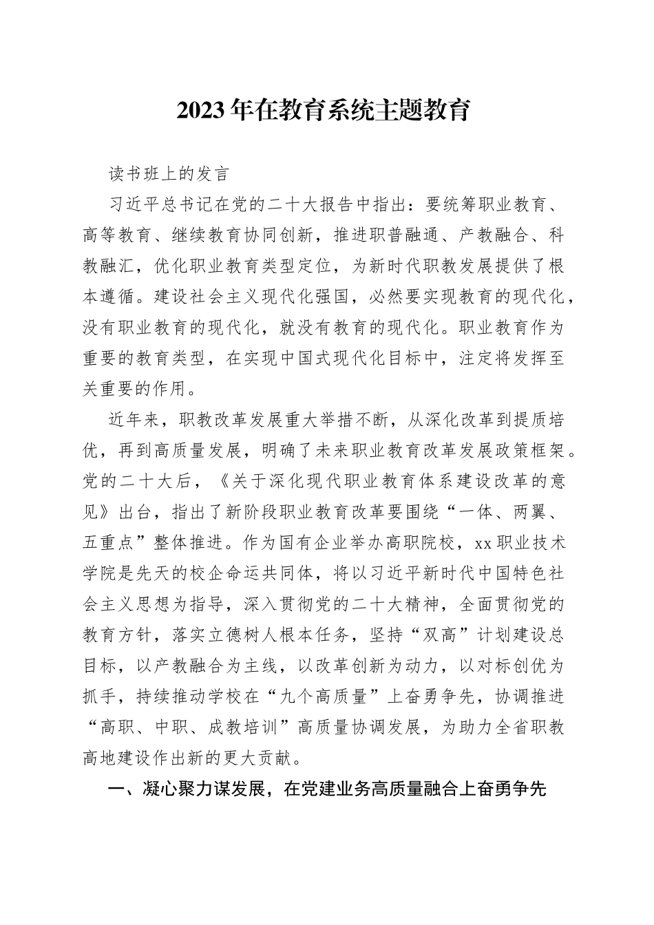 2023年在教育系统主题教育读书班上的发言_第1页